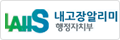 LAHS 내고장알리미 행정자치부