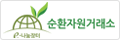 e-나눔장터 순환자원거래소