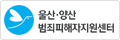 울산·양산 범죄피해자지원센터