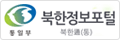 통일부 북한정보포털 북한通(통)