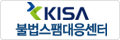 KISA 불법스팸대응센터