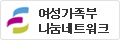 여성가족부 나눔네트워크