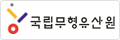 국립무형유산원