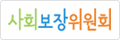 사회보장위원회
