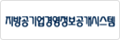 지방공기업경영정보공개시스템