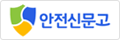 안전신문고