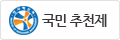 국민추천제