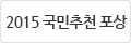 2015 국민추천 포상