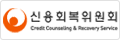 신용회복위원회