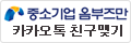 중소기업 옴부즈만 카카오톡 친구맺기