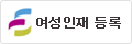 여성인재등록