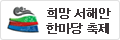 희망 서해안 한마당 축제