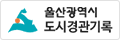 울산광역시 도시경관기록