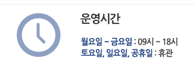 운영시간 월요일 ~ 금요알 : 09시 ~ 18시 토요일, 일요일, 공휴일 : 휴관