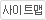 사이트맵