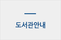 도서관 안내