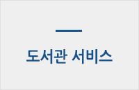 도서관 서비스