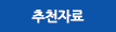 추천자료