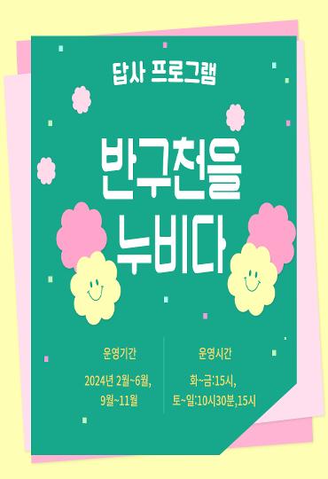 울산암각화박물관 반구천 일원 답사프로그램   반구천을 누비다    운영기간 :  상반기(2월~6월), 하반기(9월~11월)    운영시간 :  화~금 : 15:00  토~일 : 10:30, 15:00    답사내용 :  반구천 일원 문화 및 자연사 자원 탐방 (대곡리 반구대 암각화, 집청정, 반구서원 등)    소요시간 :  약 70분    참 가 비 :  무료    참가인원 :  회당 20명 내외    신청방법 :  현장 및 전화 예약(선착순)                  ☏ 052-229-4795