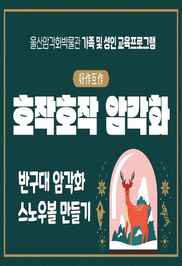 울산암각화박물관 가족 및 성인 교육프로그램 - 호작호작 암각화 (반구대 암각화 스노우볼 만들기)
