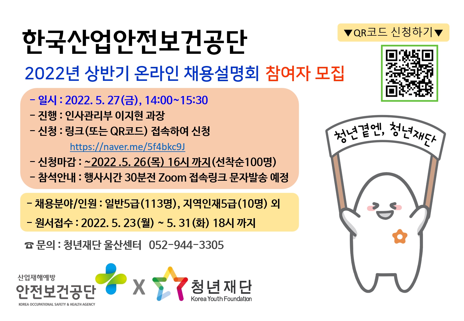 한국산업안전보건공단 2022년 상반기 온라인 채용설명회 참여자 모집 : 내용은 글을 참고해주시길 바랍니다.