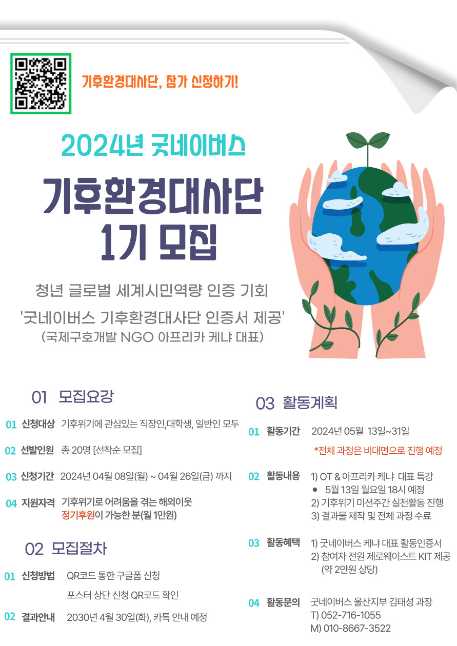 굿네이버스 기후환경대사단 1기 모집 및 신청 안내 포스터