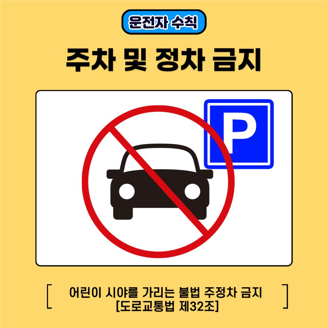 운전자 수칙 주차 및 정차 금지 어린이 시야을 가리는 불법 주정차 금지[도로교통법 제32조]