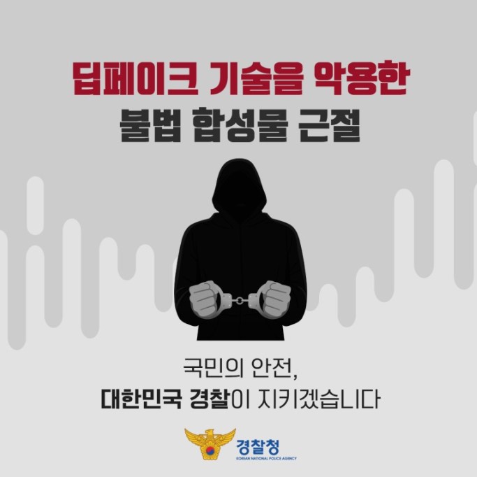 딥페이크 기술을 악용한 불법 합성물 근절 대한민국 경찰이 지키겠습니다.