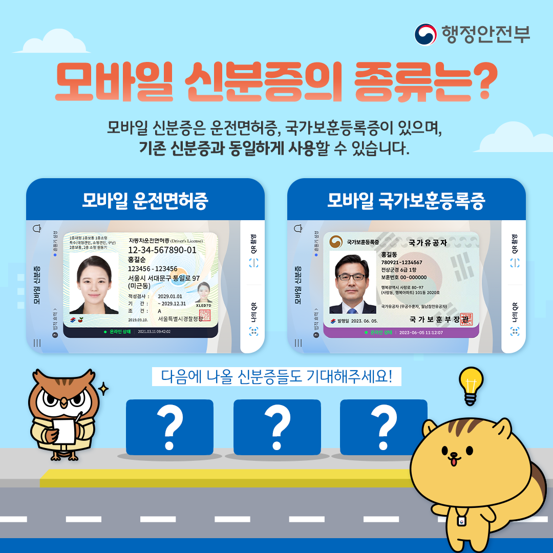모바일 신분증은 운전면허증, 국가보훈등록증이 있으며, 기존 신분증과 동일하게 사용할 수 있습니다.