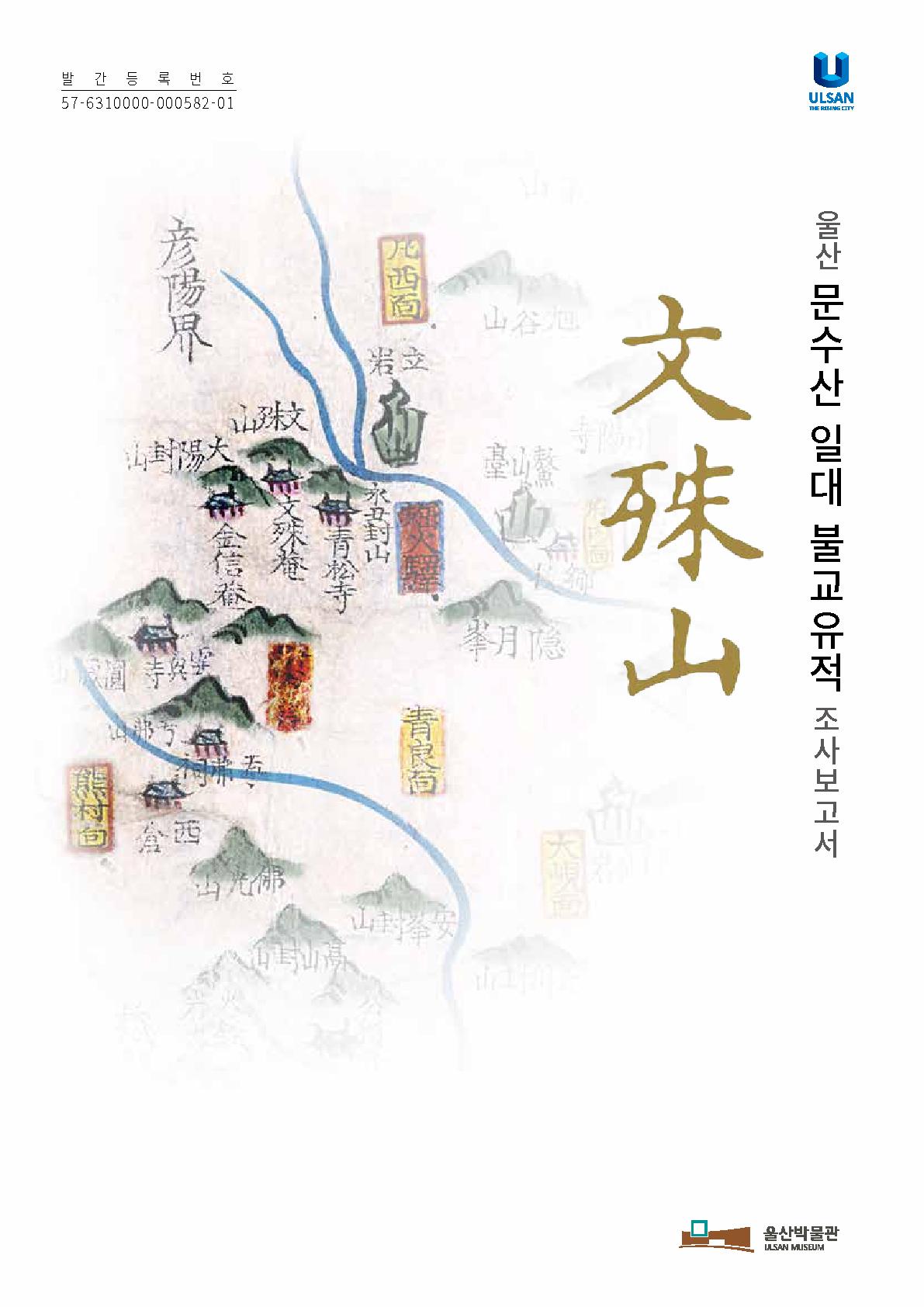 울산 문수산 일대 불교유적 조사보고서