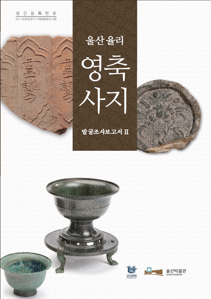 울산 율리 영축사지 발굴조사보고서Ⅱ