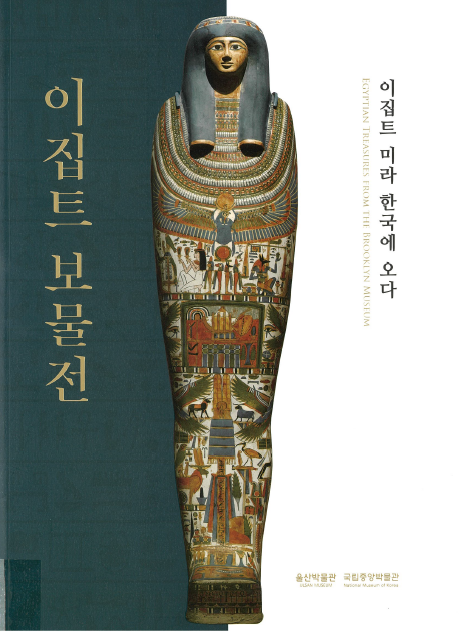 이집트 보물전