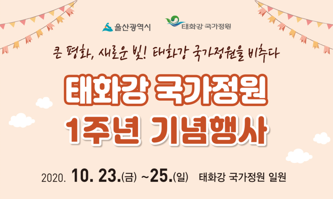 태화강 국가정원 1주년 기념행사