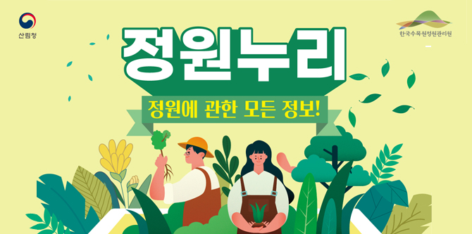 정원누리
정원에 관한 모든 정보!
산림청 한국수목원정원관리원