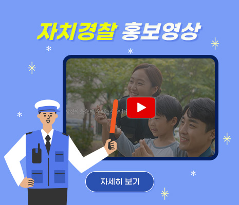 자치경찰위원회 홍보 영상 자세히가기