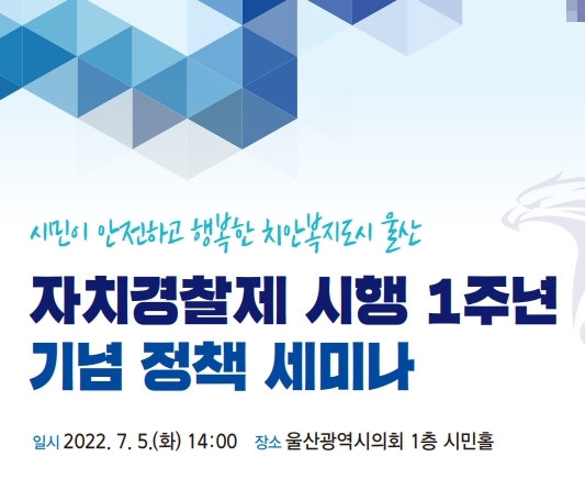 자치경찰제 시행 1주년 기념 정책 세미나 개최