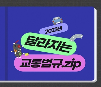 2023년 달라지는 교통법규