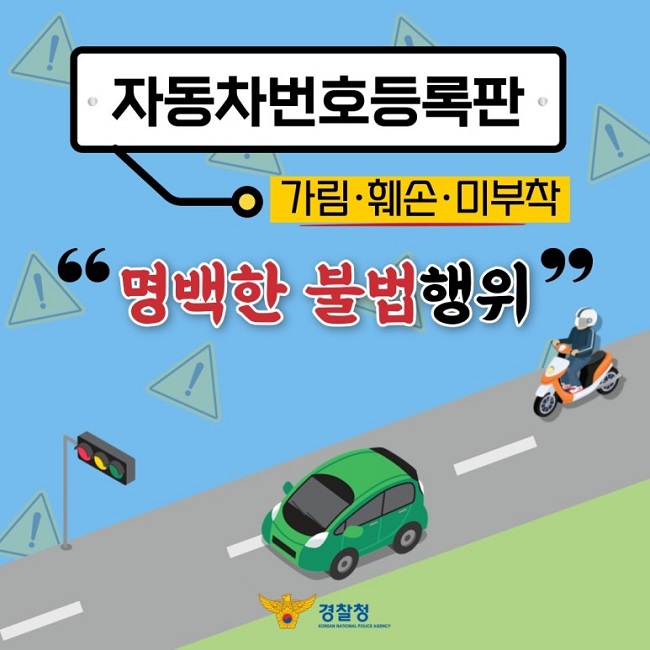 자동차번호등록판 가림‧훼손‧미부착 "명백한 불법행위" 경찰청