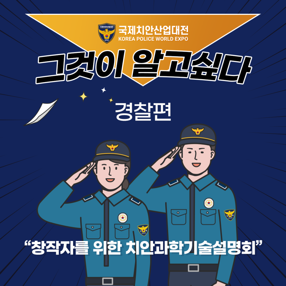 국제치안산업대전 그것이 알고싶다 경찰편 "창자자를 위한 치안과학기술설명회" 