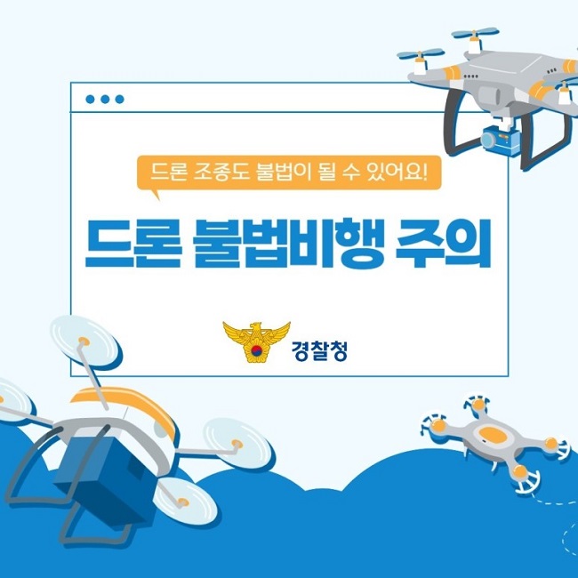 드론 조종도 불법이 될 수 있어요! 드론 불법비행 주의 경찰청