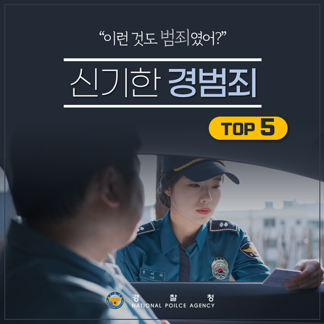 "이런 것도 범죄였어?" 신기한 경범죄 TOP5 경찰청