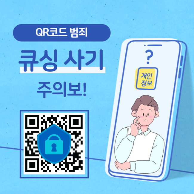 QR코드 범죄 큐싱 사기 주의보!