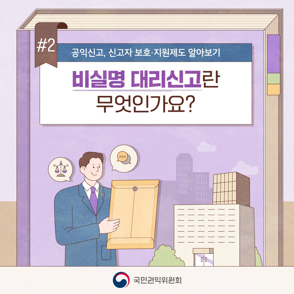 공익신고 신고자 보호·지원제도 더 자세히! 비실명 대리신고란 무엇인가요