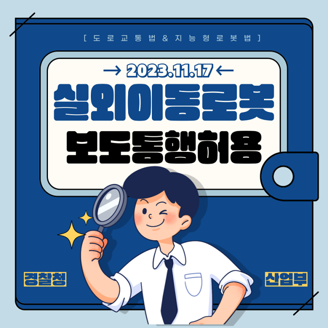 [도로교통법 & 지능형로봇법] 2023.11.17 실외이동로봇 보도통행허용 경찰청 산업부