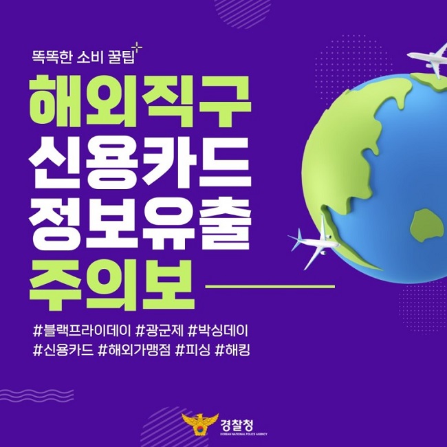 똑똑한 소비 꿀팁 해외직구 신용카드 정보유출 주의보 #블랙프라이데이 #광군제 #박싱데이 #신용카드 #해외가맹점 #피싱 #해킹 경찰청