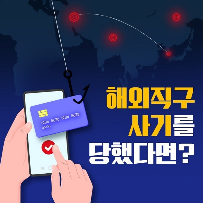 해외직구 사기를 당했다면?