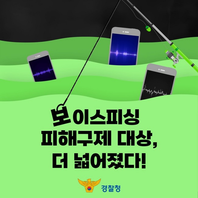 보이스피싱 피해구제 대상, 더 넓어졌다! 경찰청