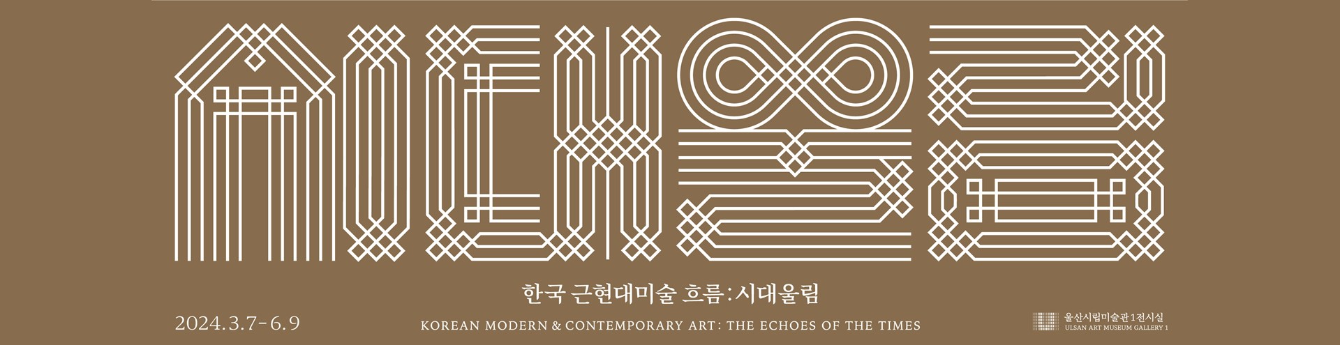 한국 근현대미술 흐름 : 시대 울림