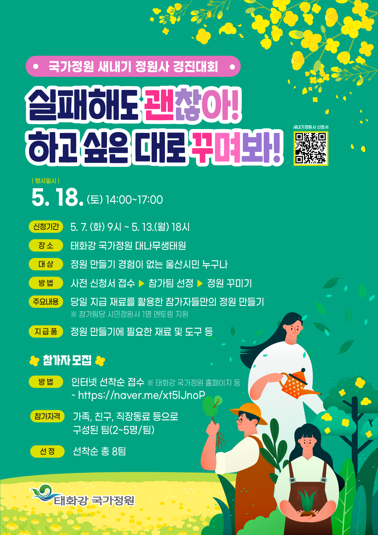 국가정원 새내기 정원사 경진대회