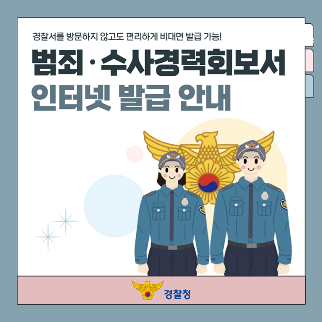 경찰서를 방문하지 않고도 편리하게 비대면 발급가능한 범죄경력회보서 인터넷 발급